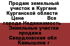 Продам земельный участок в Кургане Курганской области › Цена ­ 500 000 - Все города Недвижимость » Земельные участки продажа   . Свердловская обл.,Камышлов г.